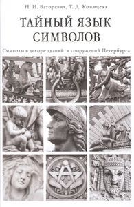 Тайный язык символов: Символы в декоре зданий и сооружений Петербурга. 2-е изд., стереотип., цветная вклейка Баторевич Н.И., Кожицева Т.Д. Дмитрий Буланин