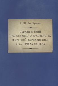 Образы и типы православного духовенства в русской журналистике XIX — начала XX века Бик-Булатов А.Ш. Дмитрий Буланин