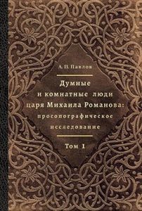 Думные и комнатные люди царя Михаила Романова: просопографическое исследование в 2-х томах Павлов А.П. Дмитрий Буланин