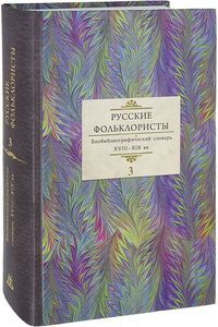Русские фольклористы: Биобиблиографический словарь. XVIII—XIX вв. : в 5 т.: Т.3 : Краинский — О Дмитрий Буланин