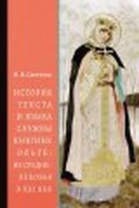 История текста и языка службы княгине Ольге: из Средневековья в XXI век Светлова О.В. Дмитрий Буланин