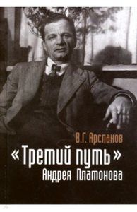 "Третий путь" Андрея Платонова: Поэтика. Философия. Миф Арсланов В.Г. Владимир Даль