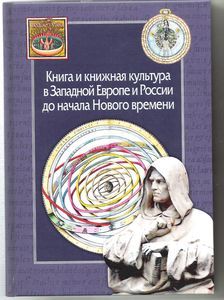 Книга и книжная культура в Западной Европе и России до начала Нового времени. Сборник в честь Александра Хаймовича Горфункеля Петроглиф; Центр гуманитарных инициатив