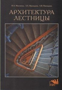 Архитектура лестницы Максимова И.А., Винокурова А.Е., Пивоварова А.В. Курс