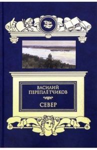 Василий Переплетчиков. Север. Очерк русской действительности Книжный Клуб Книговек