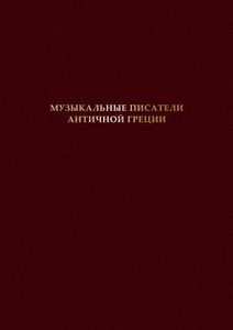 Музыкальные писатели античной Греции Московская консерватория