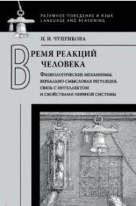Время реакций человека. Физиологические механизмы, вербально-смысловая регуляция, связь с интеллектом и свойствами нервной системы Чуприкова Н.И. Издательский Дом ЯСК