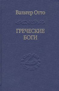 Греческие боги. Картина божественного в зеркале греческого духа Отто Вальтер Владимир Даль