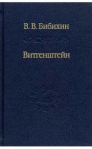 Витгенштейн Бибихин В.В. Наука