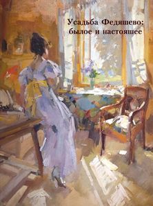 Усадьба Федяшево: былое и настоящее НП "Русская усадьба"