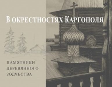 В окрестностях Каргополя. Памятники деревянного зодчества Бодэ А.Б. Прогресс-Традиция