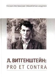 Л.Витгенштейн: pro et contrа, антология РХГА