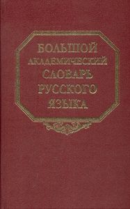 Большой академический словарь русского языка. Т. 25 Наука