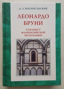 Леонардо Бруни: гуманист Флорентийской республики Воскресенский Д.Л. Издательский Дом ЯСК
