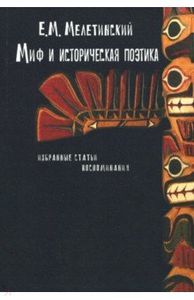 Миф и историческая поэтика: Избранные статьи.Воспоминания Мелетинский Е.М. Издательский центр РГГУ