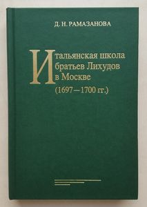 Итальянская школа братьев Лихудов в Москве (1697-1700 гг.) Рамазанова Д.Н. Издательский Дом ЯСК