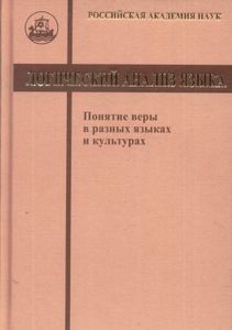Лингвокультурологические исследования. Логический анализ языка. Понятие веры в разных языках и культурах Гнозис