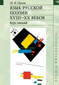 Язык русской поэзии XVIII—XX веков: Курс лекций. (+CD) Панов М.В. Языки славянской культуры