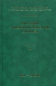 Русский этимологический словарь. Выпуск 13 (два - дигло) Аникин А.Е. Институт русского языка им. В. В. Виноградова РАН