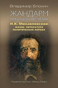 Жандарм литературной республики. Н.К. Михайловский: жизнь, литература, политическая борьба Блохин В.В. Весь мир