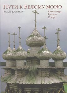 Пути к Белому морю: Архитектура Русского Севера Брумфилд У. Три квадрата