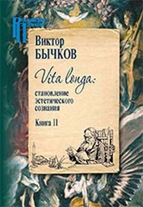 Vita longa: становление эстетического сознания. В 2 кн. Бычков В.В. Центр гуманитарных инициатив