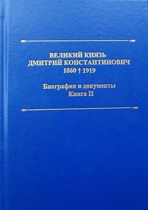 Великий Князь Дмитрий Константинович. 1860 - 1919. Биография и документы. Книга II ООО "Буки Веди"