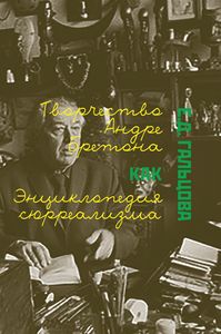 Творчество Андре Бретона как энциклопедия сюрреализма Гальцова Е.Д. ИМЛИ им. А.М. Горького РАН
