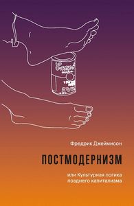 Постмодернизм, или Культурная логика позднего капитализма Джеймисон Фр. Изд-во Института Гайдара