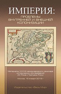 Империя: проблемы внутренней и внешней колонизации Весь мир