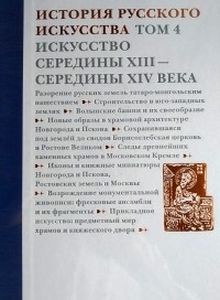 История русского искусства. Т.4. Искусство середины XIII - середины XIV века Северный паломник