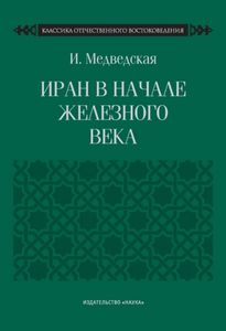 Иран в начале железного века Медведская И.Н. Наука