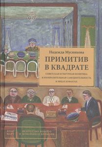 Примитив в квадрате. Советская культурная политика и изобразительная самодеятельность в лицах и фактах Мусянкова Н.А. БуксМАрт