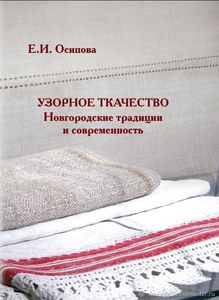 Узорное ткачество. Новгородские традиции и современность Осипова Е.И. Северный паломник