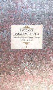 Русские фольклористы: Биобиблиографический словарь. XVIII—XIX вв.: в 5 т. - Т. 4: П - Софронов А.В. Дмитрий Буланин