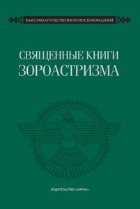 Священные книги зороастризма. Транслитерация, транскрипция, комментированный перевод трех пехлевийских текстов Наука