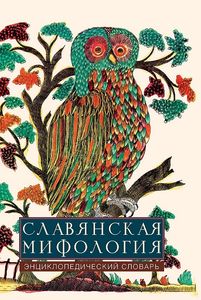 Славянская мифология: энциклопедический словарь Международные отношения