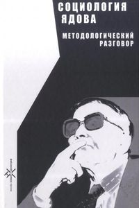 Социология Ядова: методологический разговор. Избранные труды В.А.Ядова Новый хронограф
