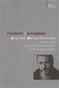 Случай Погребнички: История театра "Около дома Станиславского" в статьях и фотографиях Холодова Г. Три квадрата
