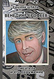 Венедикт Ерофеев: писатель и его окружение Шталь Е.Н. Аиро XXI