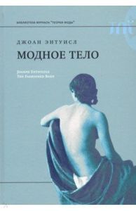 Модное тело Энтуистл Дж. Новое литературное обозрение