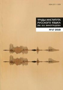 Труды Института русского языка им. В. В. Виноградова. Выпуск 17. Фонетика Институт русского языка им. В. В. Виноградова РАН