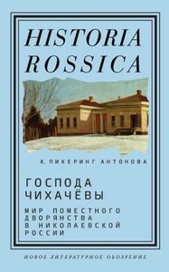 Господа Чихачёвы. Мир поместного дворянства в николаевской России Антонова К.П. Новое литературное обозрение