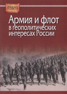 Армия и флот в геополитических интересах России Институт российской истории РАН; Центр гуманитарных инициатив