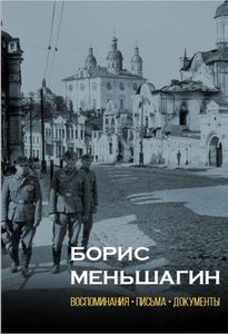Борис Меньшагин: Воспоминания. Письма. Документы Нестор-История