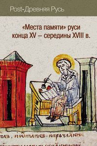 "Места памяти" Руси конца XV - середины XVII Политическая энциклопедия