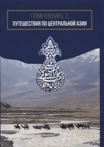 Путешествия по Центральной Азии Громбчевский Б.Л. Нестор-История