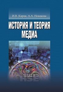 История и теория медиа: учебник для вузов Кирия И.В., Новикова А.А. Высшая школа эклномики