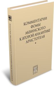 Комментарии Фомы Аквинского к «Второй Аналитике» Аристотеля Платоновское философское общество