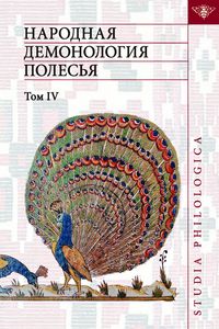 Народная демонология Полесья: Публикации текстов в записях 80-90-х гг. ХХ в. Том IV: Духи домашнего и природного пространства. Нелокализованные персонажи Издательский Дом ЯСК